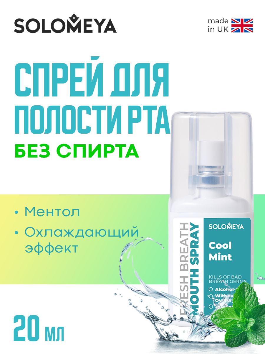 Solomeya Освежающий спрей для полости рта Прохладная мята 20 мл