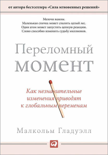 Переломный момент. Как незначительные изменения приводят к глобальным переменам [Цифровая книга]