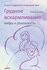 Грудное вскармливание: мифы и реальность. Книга поддержки кормящи...