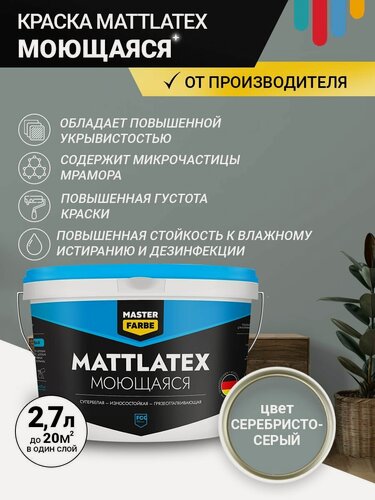 Изображение товара Краска моющаяся MASTERFARBE ВД Mattlatex интерьерная, для стен и потолков серебристо-серый 2.7л