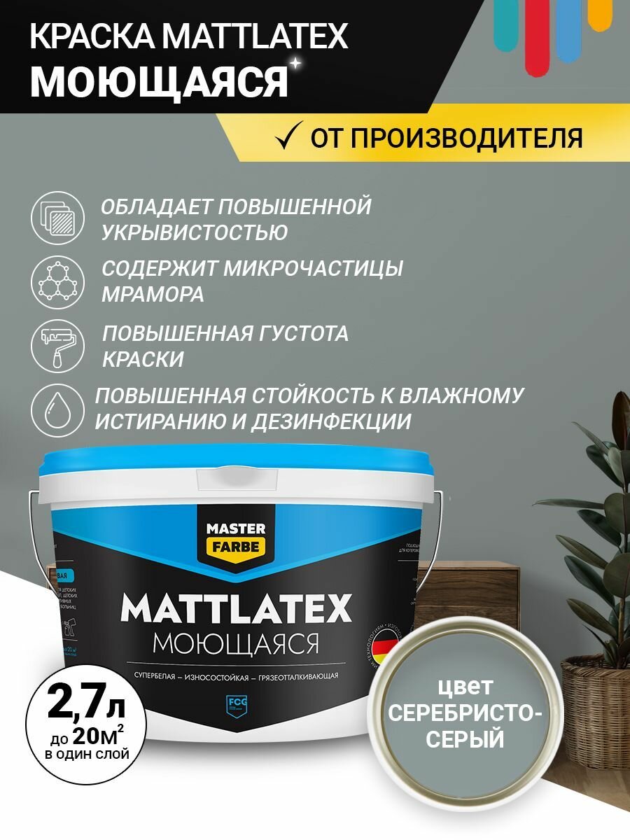 Краска моющаяся MASTERFARBE ВД Mattlatex интерьерная, для стен и потолков серебристо-серый 2.7л