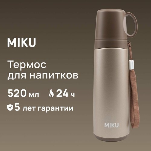 Термос для напитков MIKU 520 мл (Бежевый) белый, бежевый