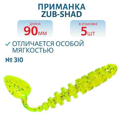 Приманка ZUB-SHAD 90 мм цвет 310 желтый с блестками 5 шт в упаковке