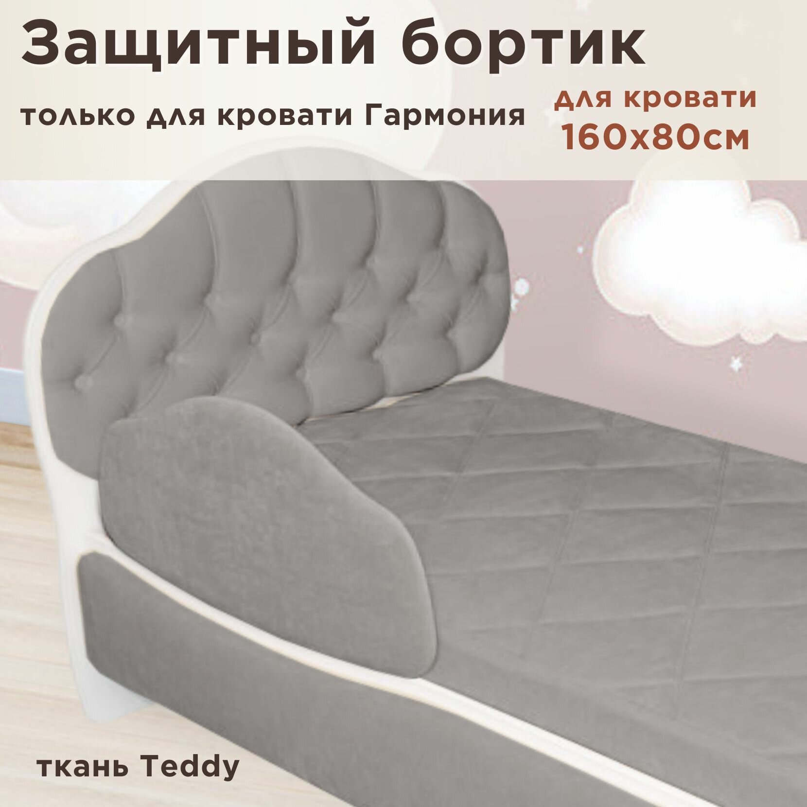 Защитный бортик для кровати DarDav Гармония 160х80 teddy 024 серый