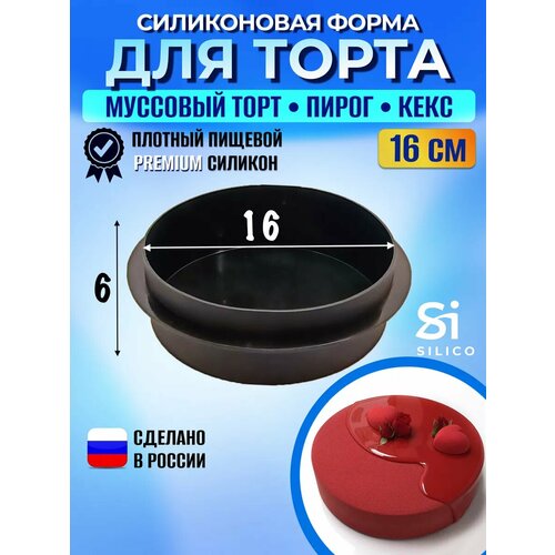 Силиконовая форма для муссового торта 16 см круглая