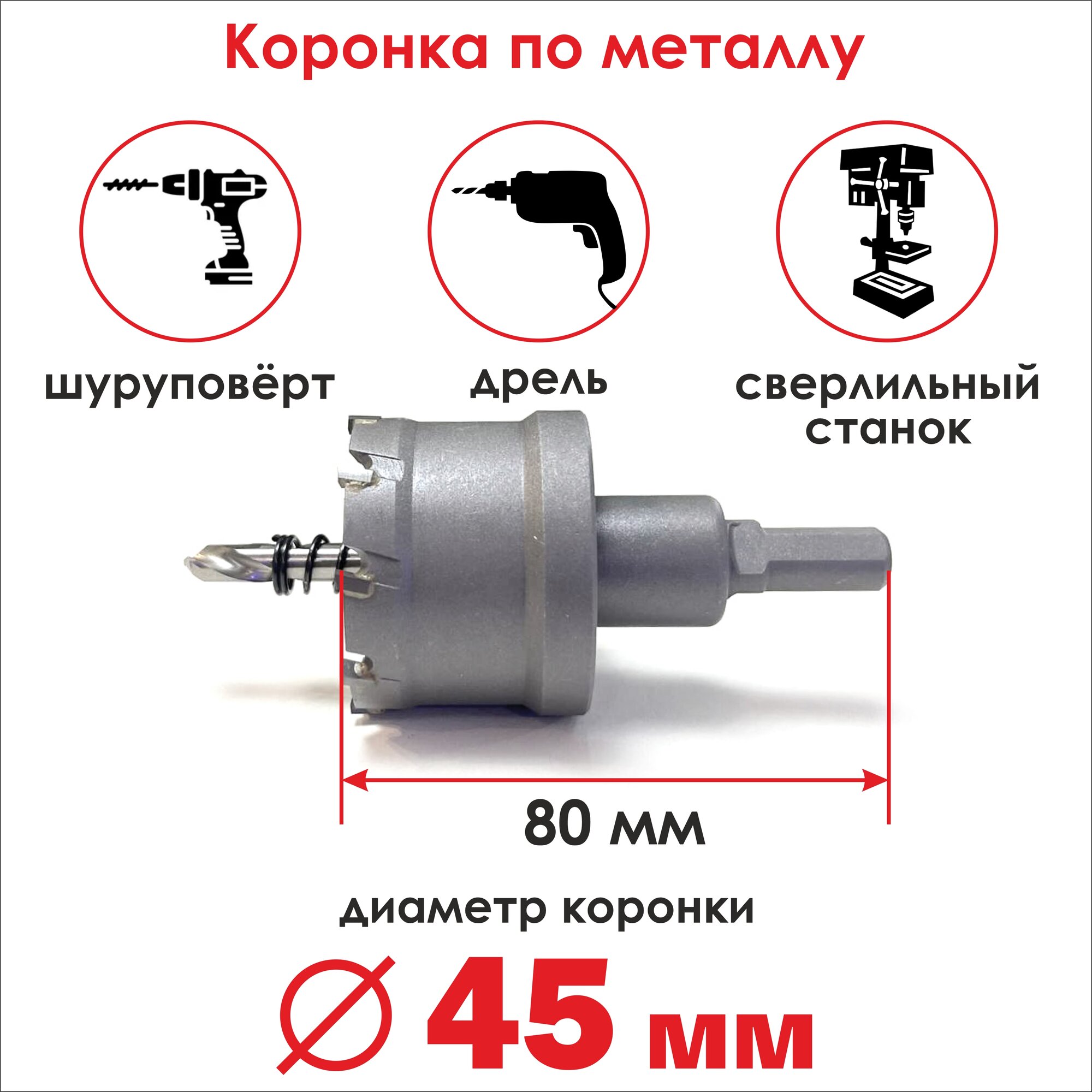 Коронка твердосплавная по металлу 45х80 мм, бур/ сверло для резки металла