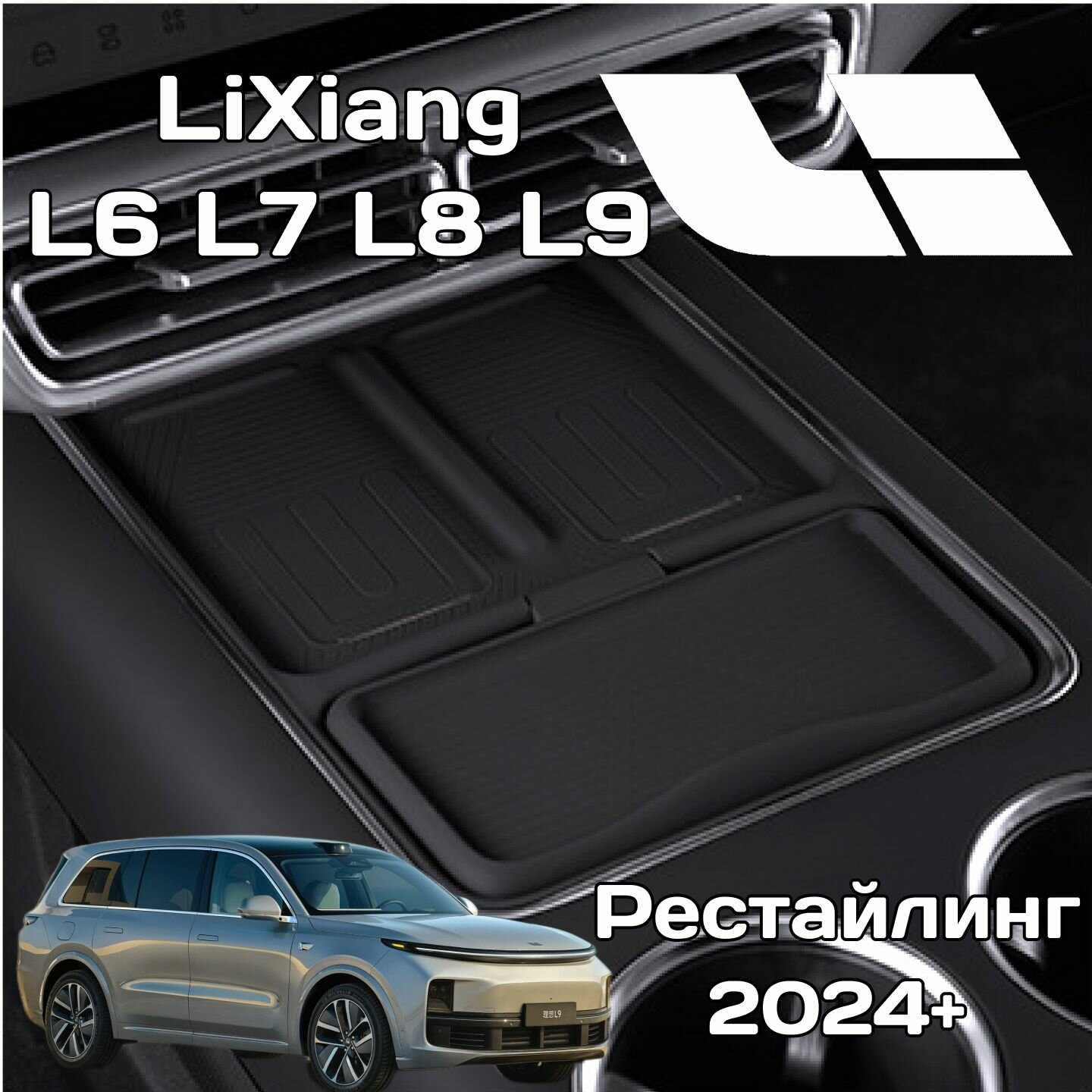 LiXiang Силиконовый коврик Лисянг рестайлинг 2024+ черный накладка на центральную консоль беспроводной зарядки L6 / L7 / L8 / L9