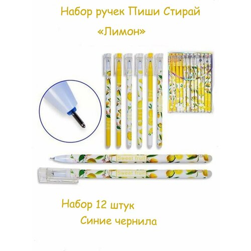 Ручка Пиши-Стирай Лимон 12 штук
