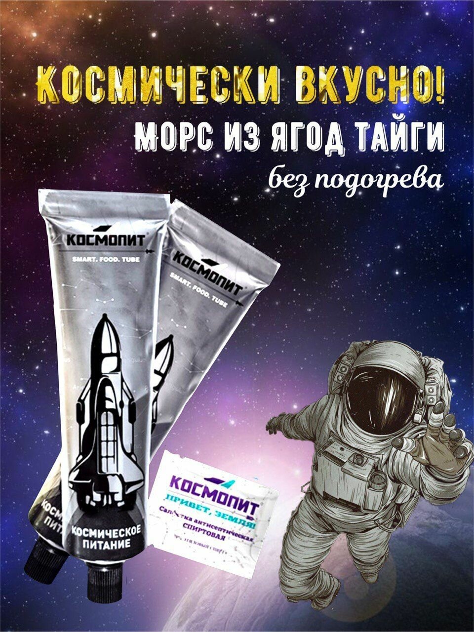 Морс из ягод тайги в тюбике 115 г (без подогрева) Космопит. Туристическая еда. Блюдо быстрого приготовления. Питание в поход. Сублиматы.
