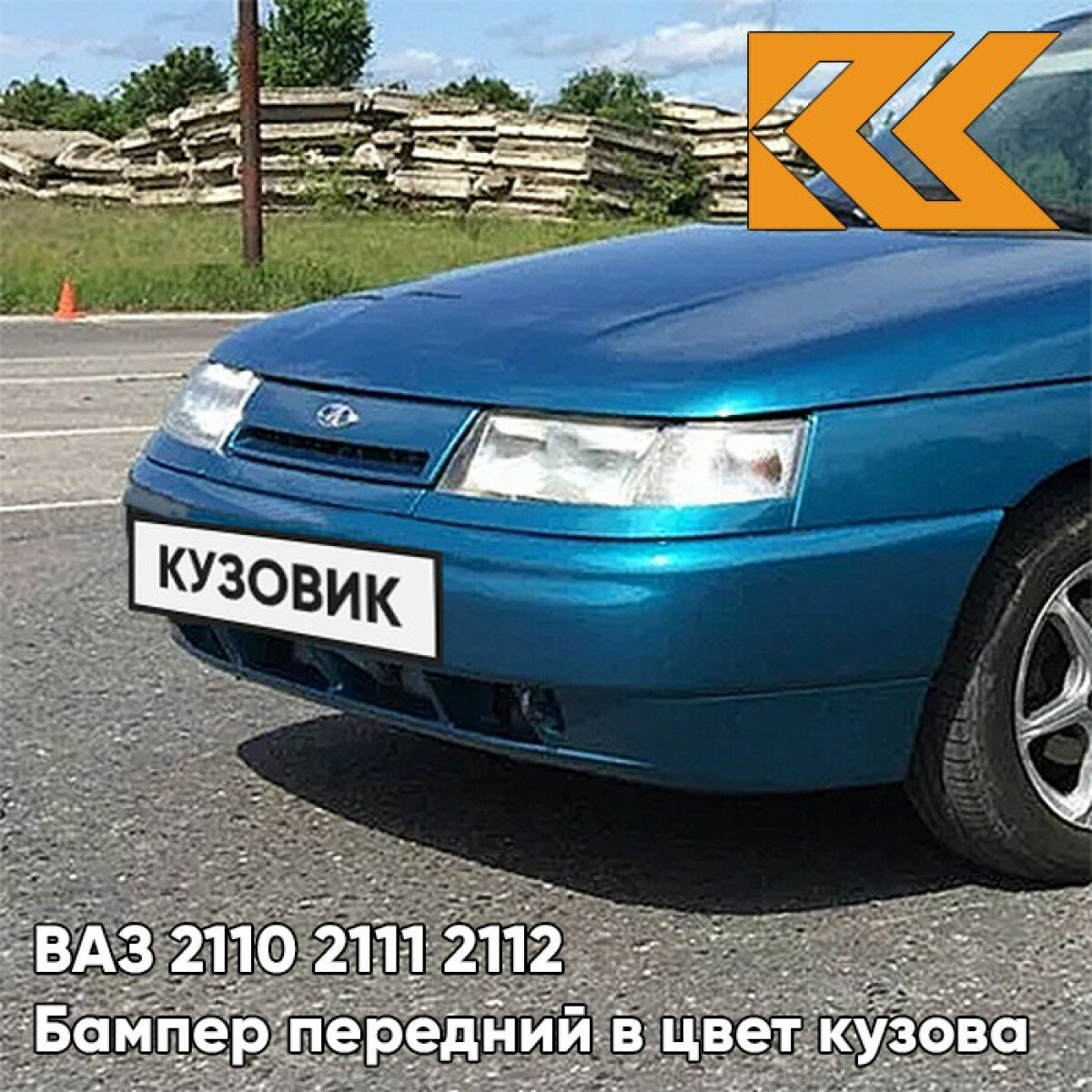 Бампер передний в цвет ВАЗ 2110 2111 2112 460 - Аквамарин - Синий