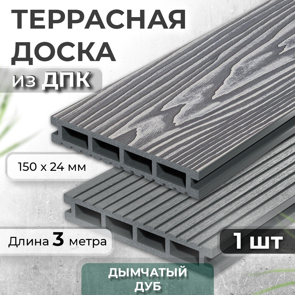 Террасная доска из ДПК Decking Urban 150х24х3000 045м2 серый Дымчатый Дуб