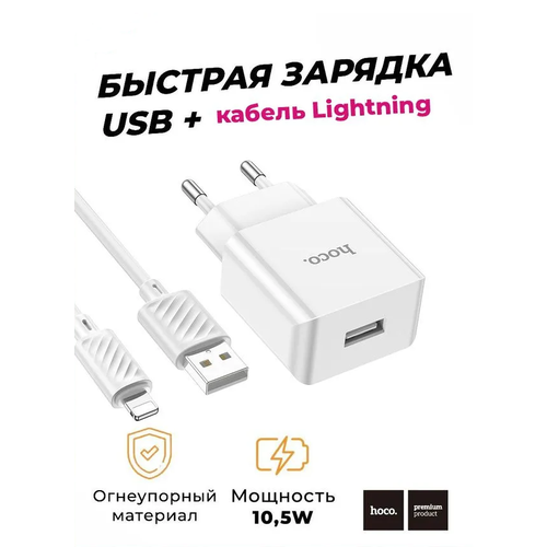Зарядное устройство HOCO C106A с кабелем USB - Lightning, 2.1A, 10,5W белый