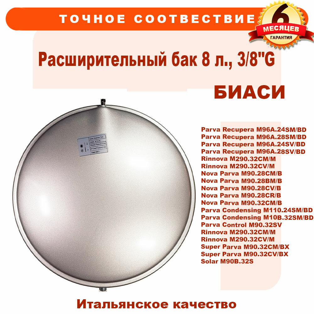 Расширительный бак 8 л G 3/8 Д 39 см для BIASI Parva Recupera Rinnova Nova Parva Parva Condensing Super Parva Solar 53661