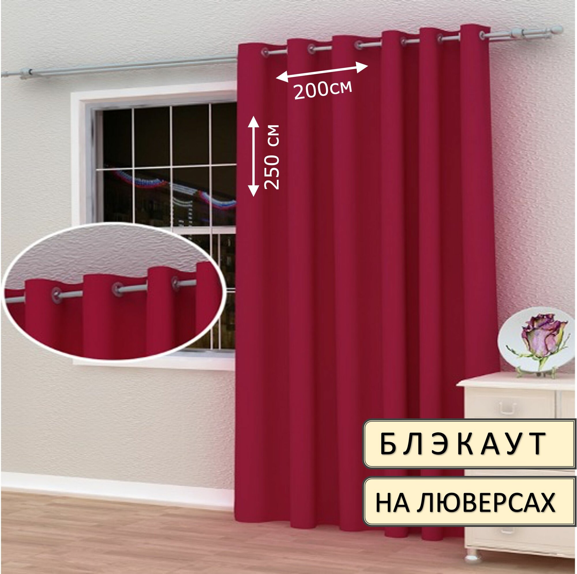 Штора блэкаут на люверсах 200х250см, 1шт