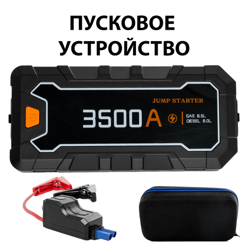Пусковое устройство для автомобиля Jump Starter CY35 3500 А пуско-зарядное устройство бустер для запуска 5490₽
