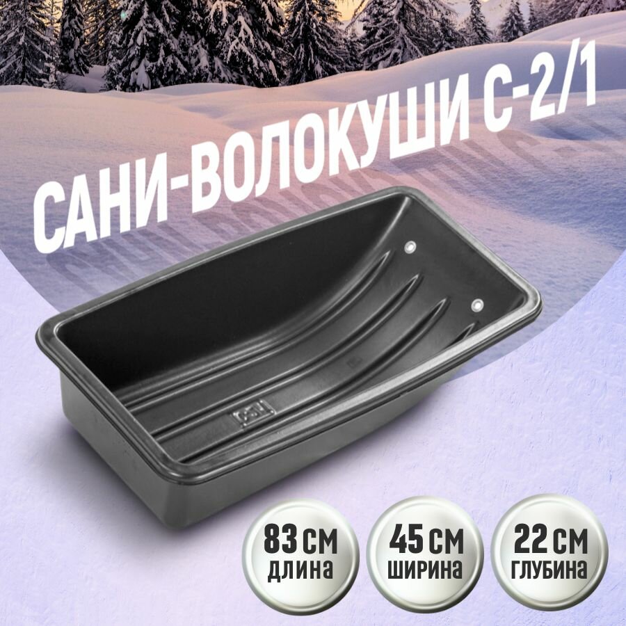 Сани волокуши для зимней охоты и рыбалки / уборки снега С-2/1 830x450x220 с люверсами