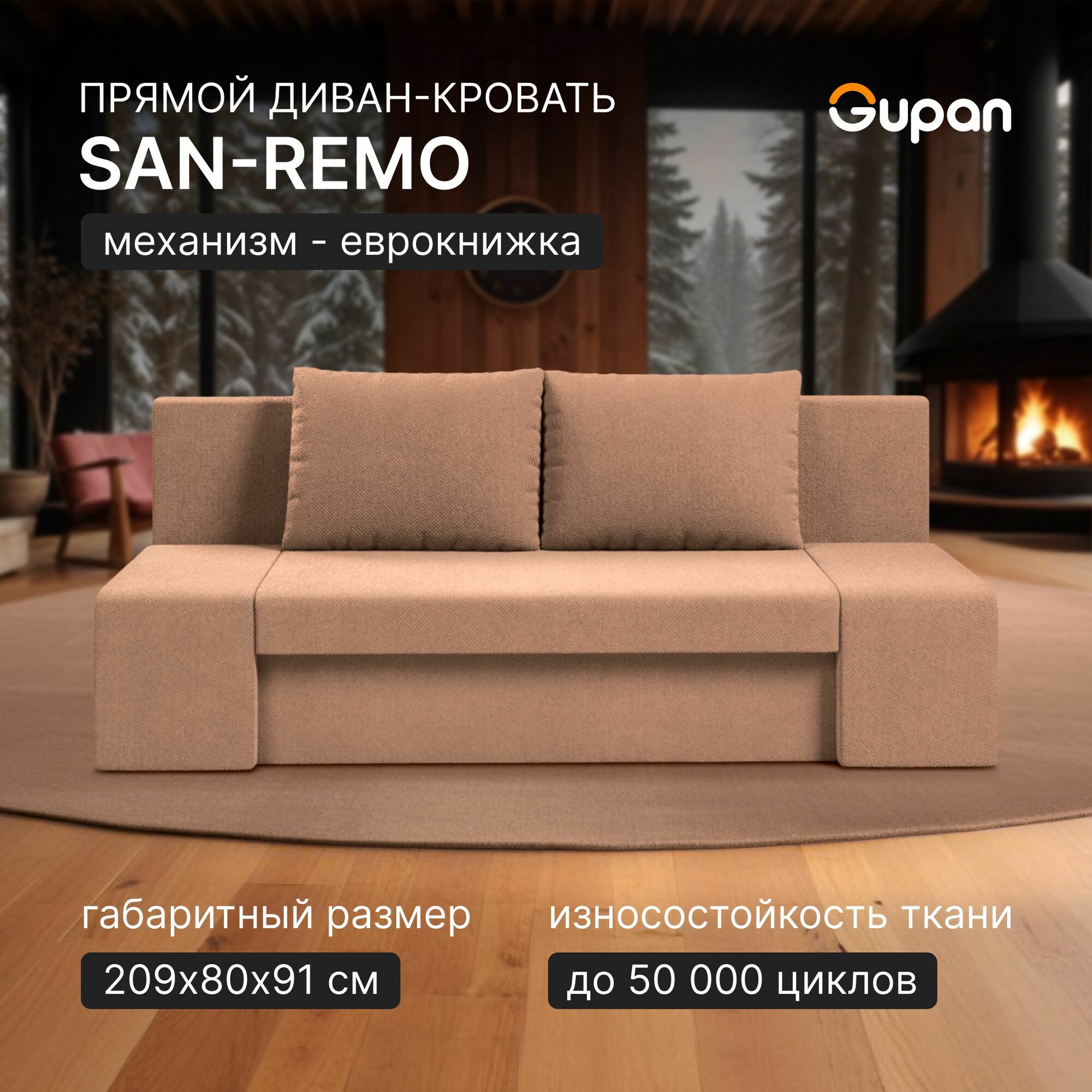 Диван кровать Gupan Сан-Ремо Велюр max Begie М, раскладной, механизм еврокнижка, беспружинный, прямой, с ящиком для белья, в гостиную