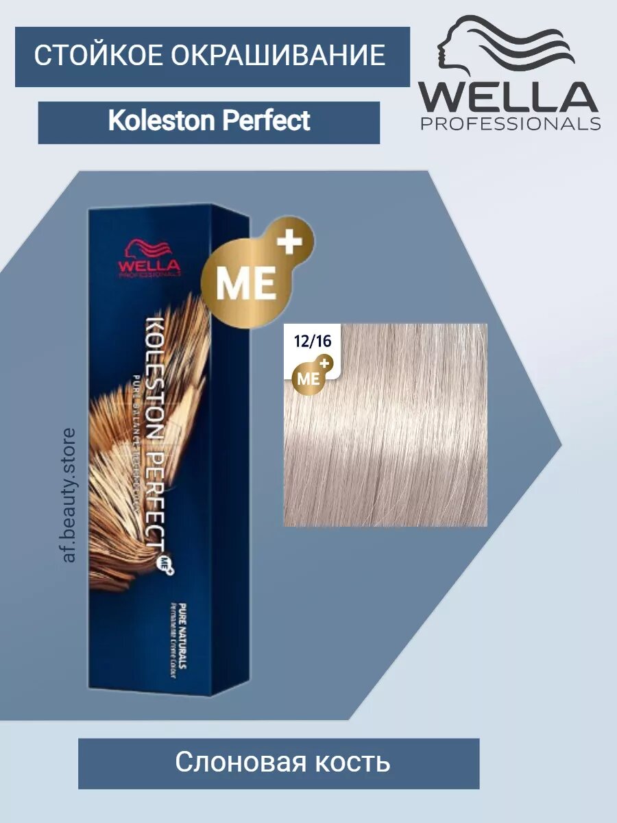 Wella Koleston Perfect МЕ+ 12/16 Слоновая кость, 60 мл