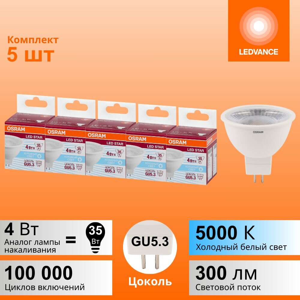 Лампочки светодиодные OSRAM LED STAR, 4Вт, 5 шт в наборе, цоколь GU5.3, 5000К холодный белый свет, 300лм, колба MR16 прозрачная пластик
