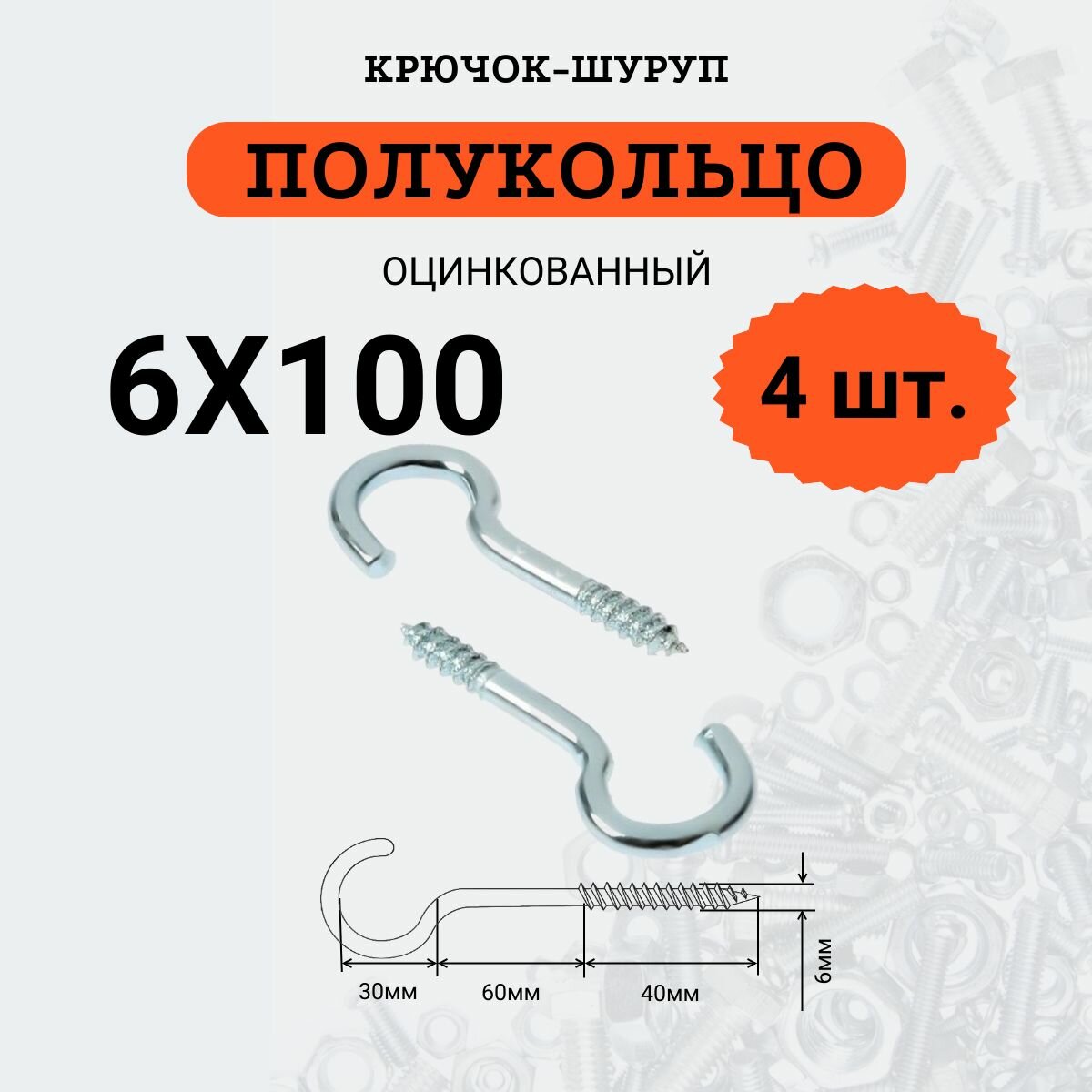 Крючок-шуруп стальной, оцинкованный, 6х100 С-образный (Полукольцо), 4 шт.