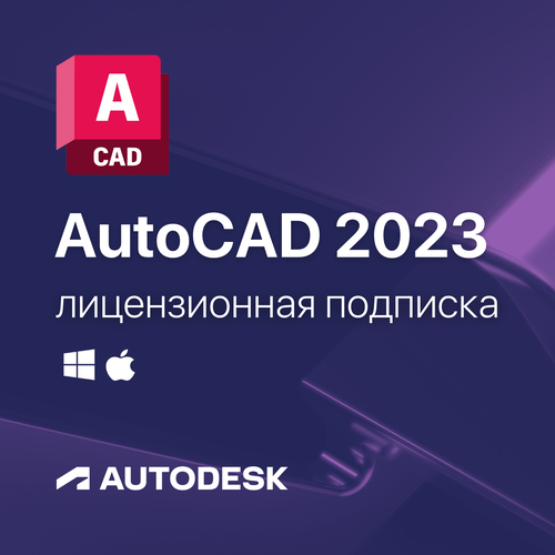 AutoCAD 2023 Лицензионная подписка для Autodesk (персональный аккаунт)