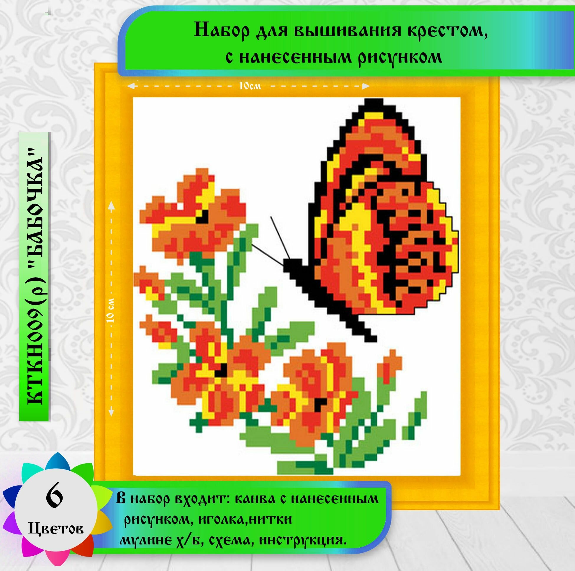 Набор для вышивки крестом Каролинка "Бабочка"
