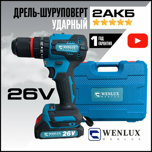 Дрель - шуруповерт акуумуляторный ударный 13мм - 1300AH - 26V WENLUX + набор аксессуаров