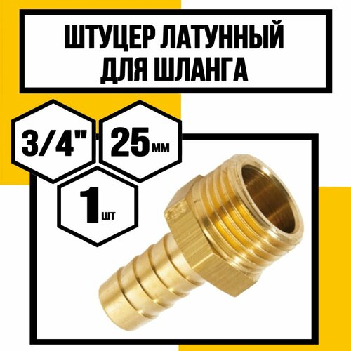 Штуцер латунный 34 наружная 25 мм 546₽