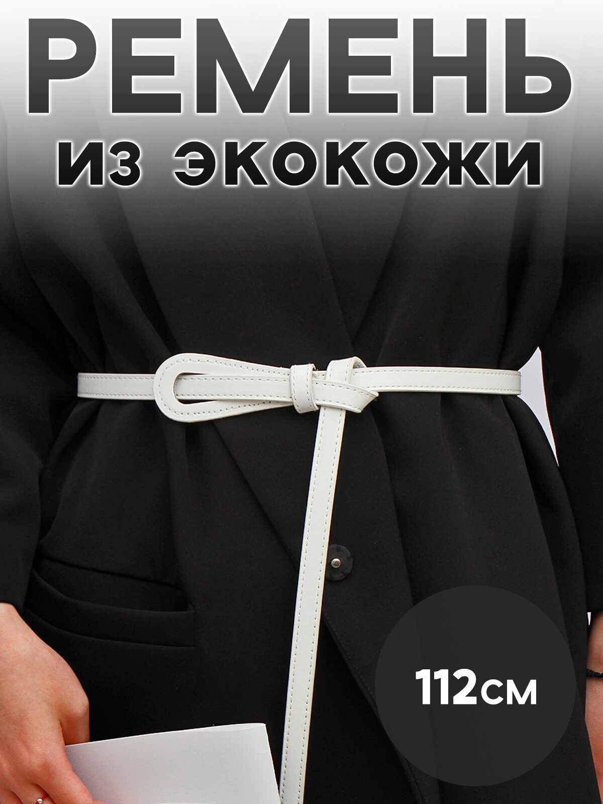 Ремень  для женщин