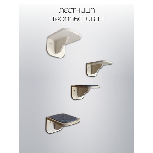 Полки-ступеньки для кошек Hunnkatt Тролльстиген настенные с антискользящим покрытием 4 шт 3505₽