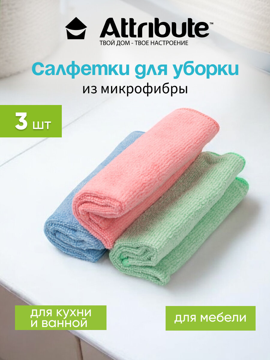 Салфетки для уборки "Attribute Ultima Fresh" из микрофибры, 1 уп/3 шт, цветные