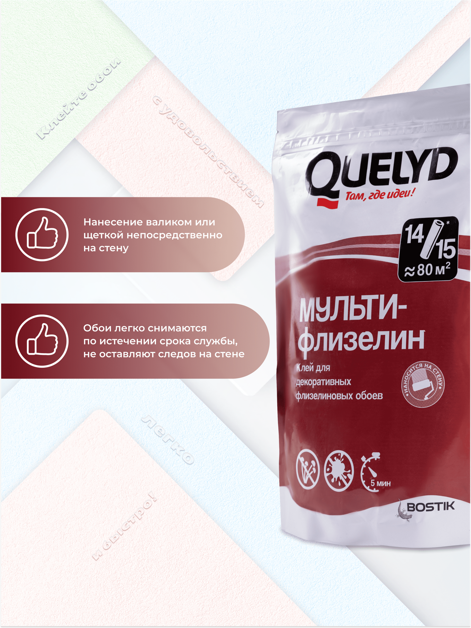 Клей для флизелиновых обоев Quelyd Мульти 80 м² - фото №3