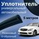 Универсальный автомобильный уплотнитель 5 метра