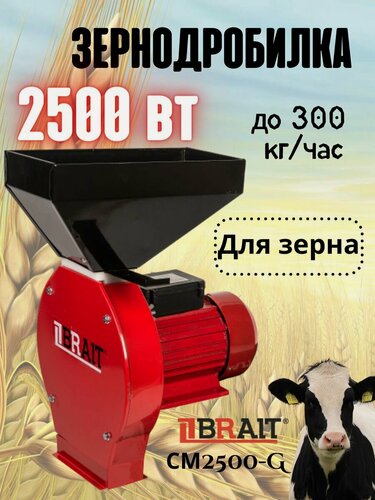 Изображение товара Зернодробилка электрическая Brait СМ2500-G/ кормоизмельчитель/ измельчитель зерна (2,5кВт, 300кг/ч, 4 сетки 2-5мм, 50Гц)