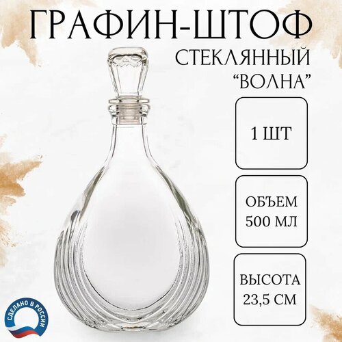 Графин - штоф стеклянный 500 мл. бесцветный