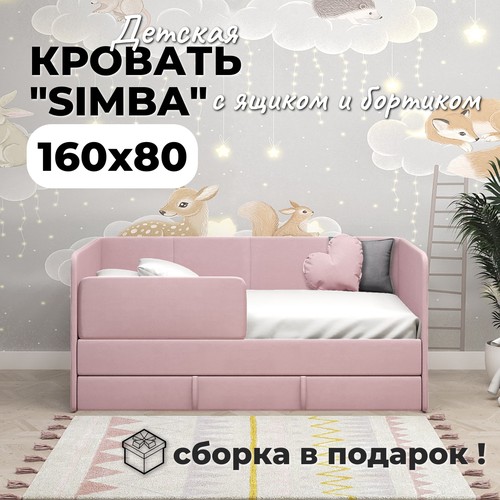 Детский диван-кровать 160х80 см SIMBA, цвет матовый пудрово-розовый, с ящиком, бортиком, кровать детская от 2х лет, ткань анти-кошка (сборка в подарок!)