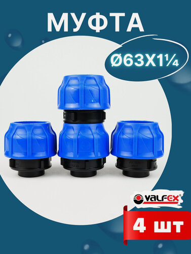 Изображение товара Муфта пнд 63х1 1/4 внутренняя резьба (Valfex) 4шт.