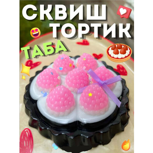 Таба сквиш тортик Таба лапка Игрушка антистресс