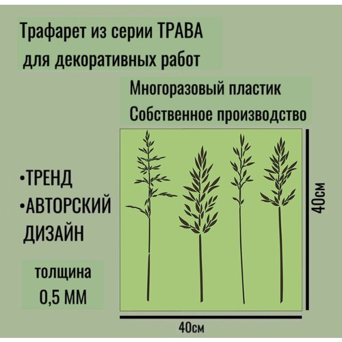 Трафарет для декора и стен - серия трава 12 толщина ПЭТ - 05 мм размер 4040см для штукатурки и краски 680₽