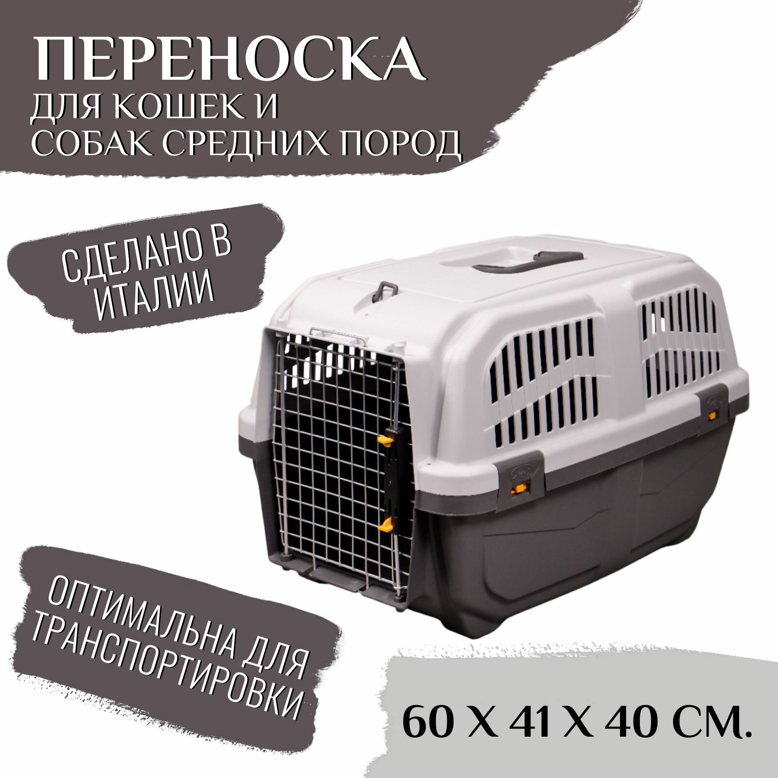 Переноска MPS SKUDO 3 для кошек и собак средних пород с металлической дверцей и замком серая 60х41х40h см