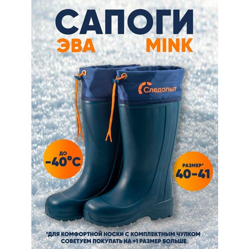 Сапоги "следопыт" MINK, ЭВА, 4-слойный вкладыш, -40 С, р. 40-41, т-синий темный, синий, размер 41