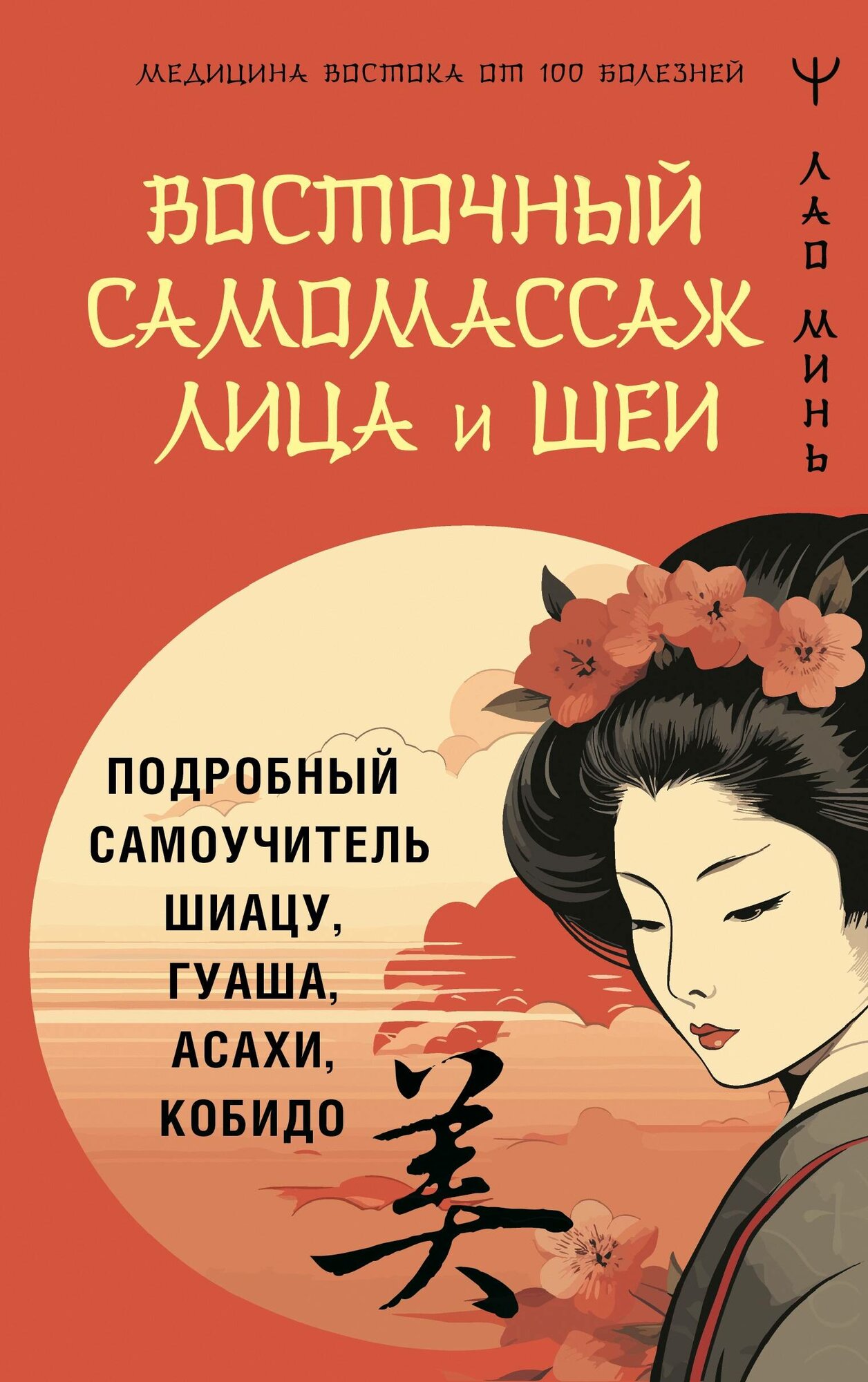 Восточный самомассаж лица и шеи. Подробный самоучитель шиацу, гуаша, асахи, кобидо - фото №2