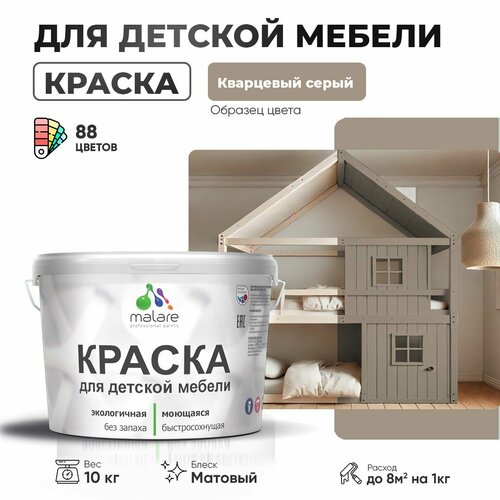 фото Краска malare для детской мебели, кухонных фасадов, дерева, латексная эластичная моющаяся, быстросохнущая матовая, кварцевый серый, 10 кг.