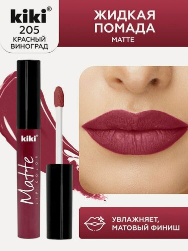 Изображение товара Жидкая помада для губ kiki Matte lip color тон 205 красный виноград стойкая увлажняющая матовая с маслом жожоба и витамином Е , кики