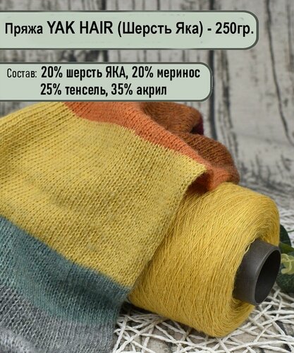 Изображение товара Пряжа на бобине YAK - 20% шерсть яка, 20% меринос./ для ручного и машинного вязания/ цв.13 Золотой - 250гр.