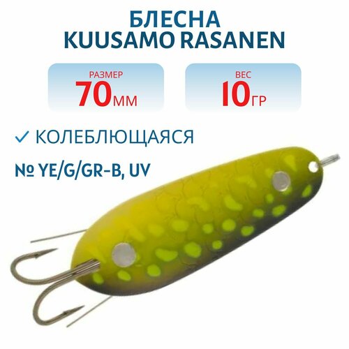 Блесна Kuusamo Rasanen 70/10, цвет YE/G/GR-B, UV (незацепляйка)