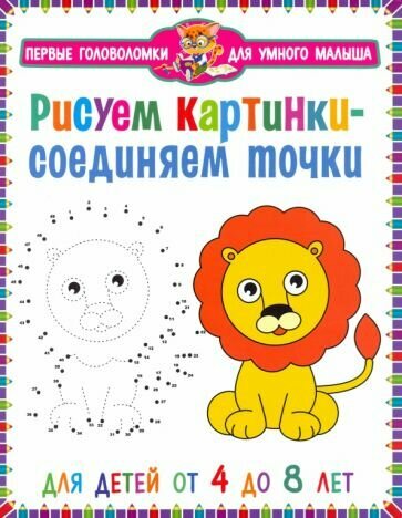 Активити Владис Первые головоломки для умного малыша, Рисуем картинки-соединяем точки, от 4 до 8 лет, стр 64