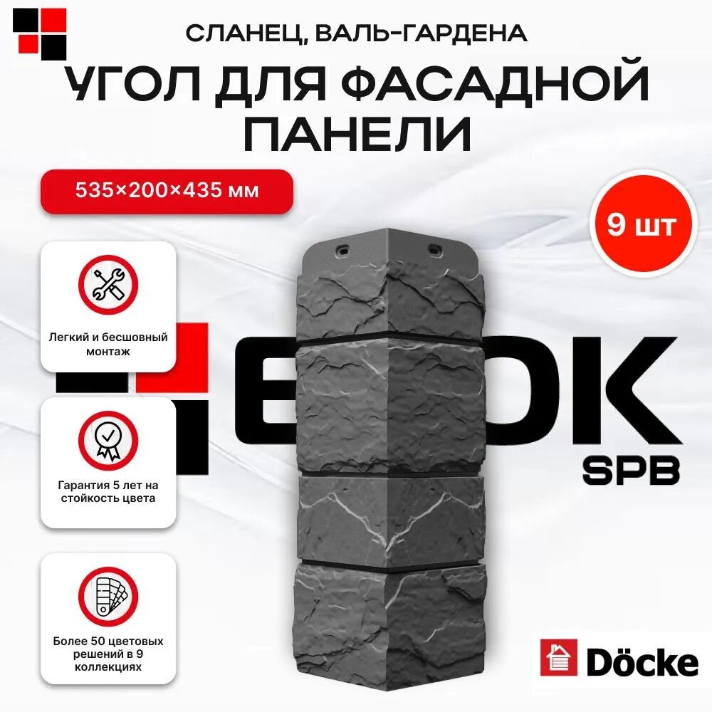 Docke Сланец Валь-Гардена угол наружный (1 уп. / 9 шт.) для фасадных панелей