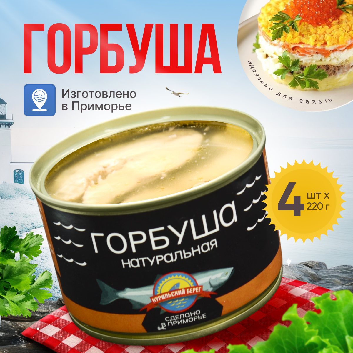 Горбуша...
