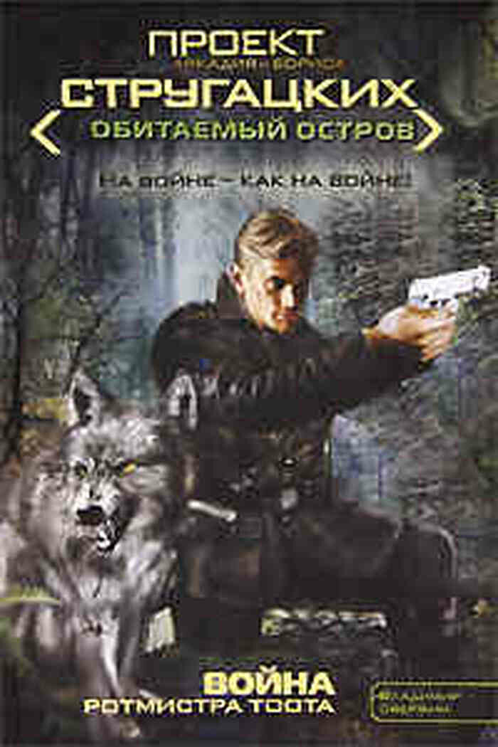 Война ротмистра Тоота